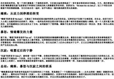 瘫痪暴怒沉寂的拼音.docx免费下载(word版可打印)