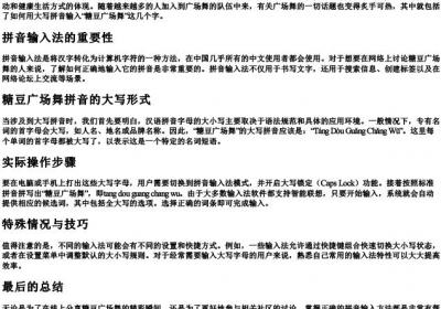 糖豆广场舞的大写的拼音怎么打.docx免费下载(word版可打印)