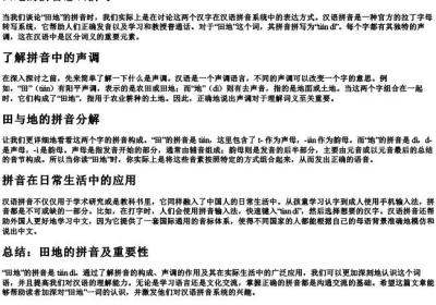 田地的拼音怎么拼写.docx免费下载(word版可打印)