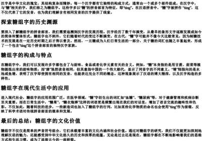 糖组字的拼音部首.docx免费下载(word版可打印)