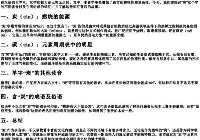 炭多音字组词和的拼音.docx免费下载(word版可打印)