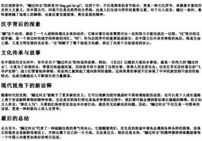 趟过河去的拼音.docx免费下载(word版可打印)