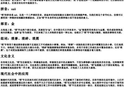 琐的拼音和组词和部首.docx免费下载(word版可打印)