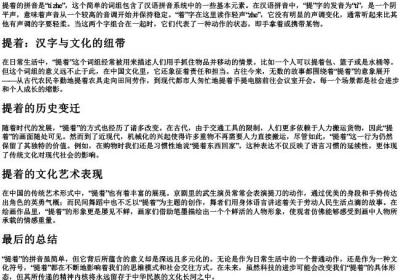 提着的拼音.docx免费下载(word版可打印)
