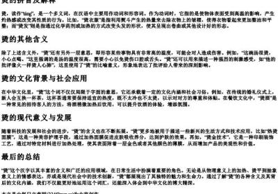 烫的拼音及解释.docx免费下载(word版可打印)