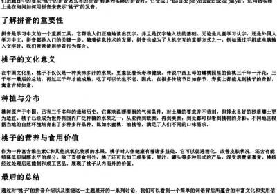 桃子的拼音怎么写的拼音.docx免费下载(word版可打印)