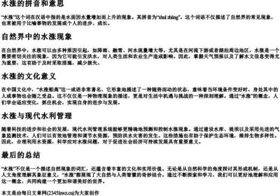 水涨的拼音和意思.docx免费下载(word版可打印)