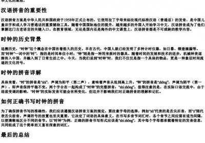时钟的拼音怎么拼写.docx免费下载(word版可打印)