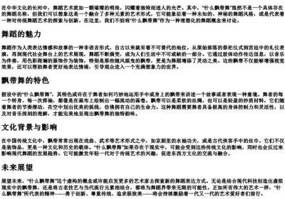 什么飘带舞四字词语的拼音.docx免费下载(word版可打印)