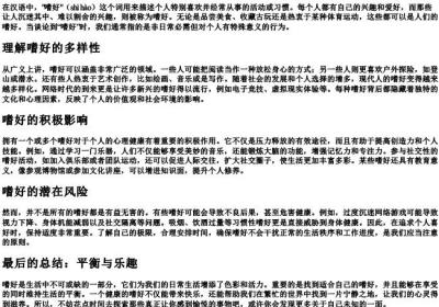 嗜好的拼音.docx免费下载(word版可打印)