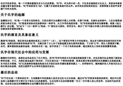 氏的拼音和部首.docx免费下载(word版可打印)
