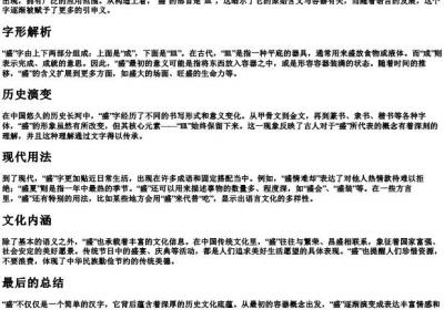 盛的拼音和部首.docx免费下载(word版可打印)