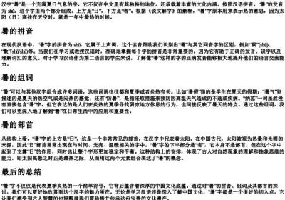 暑的拼音组词和部首.docx免费下载(word版可打印)