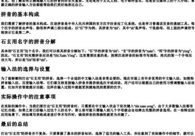 石玄用的拼音怎么打.docx免费下载(word版可打印)