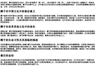 狮子的拼音和声调.docx免费下载(word版可打印)