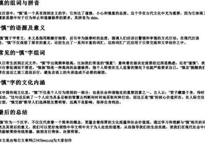 慎的组词与的拼音.docx免费下载(word版可打印)