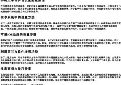 手机文字带的拼音怎么设置.docx免费下载(word版可打印)