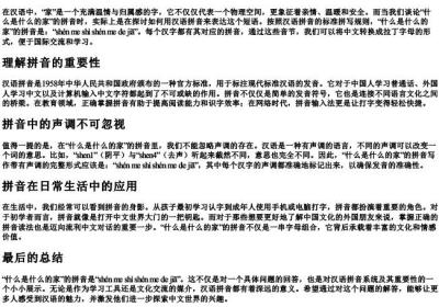 什么是什么的家的拼音怎么写.docx免费下载(word版可打印)