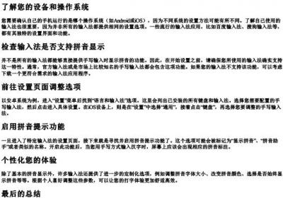 手机写字带的拼音怎么设置出来.docx免费下载(word版可打印)