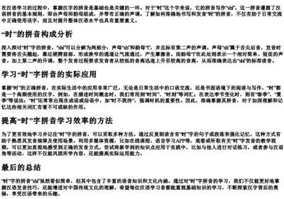 时的拼音怎样写.docx免费下载(word版可打印)