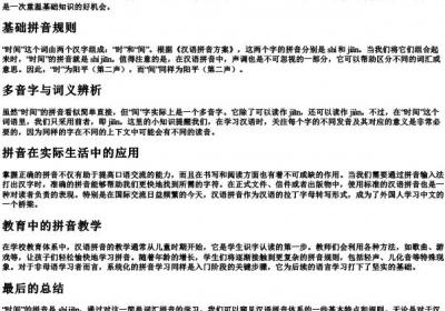 时间的拼音怎么拼.docx免费下载(word版可打印)