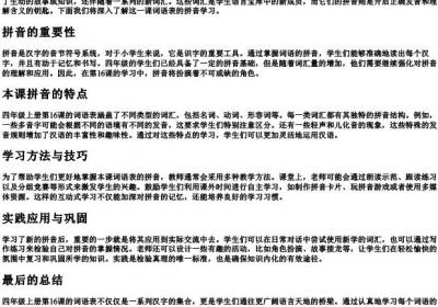 四年级上册第16课词语表的拼音.docx免费下载(word版可打印)