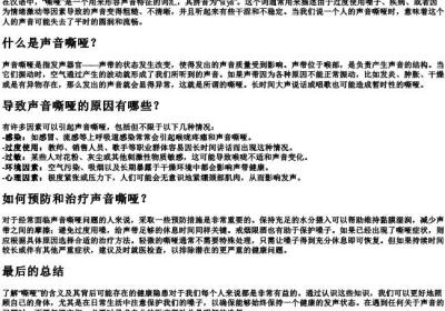 嘶哑的意思的拼音.docx免费下载(word版可打印)