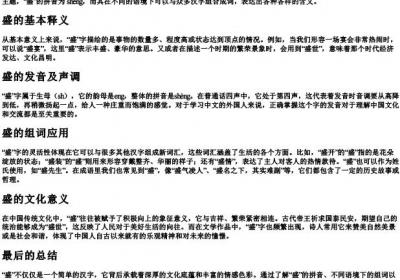 盛字的拼音和组词是什么.docx免费下载(word版可打印)
