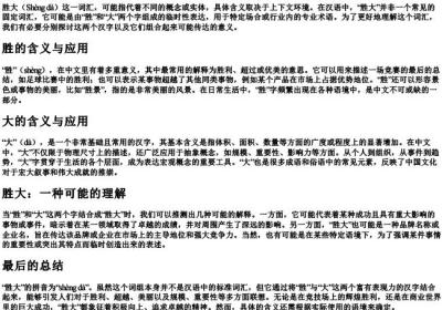 胜大的拼音.docx免费下载(word版可打印)