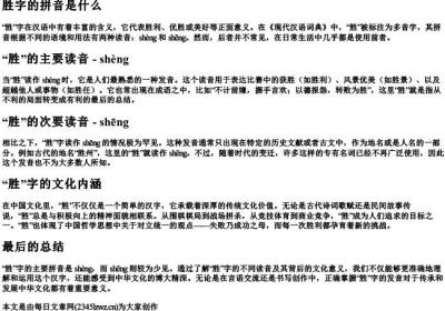 胜字的拼音是什么.docx免费下载(word版可打印)