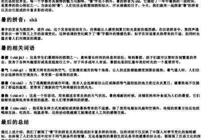 暑的拼音和组词语.docx免费下载(word版可打印)