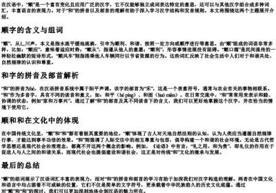 顺的组词和的拼音部首.docx免费下载(word版可打印)