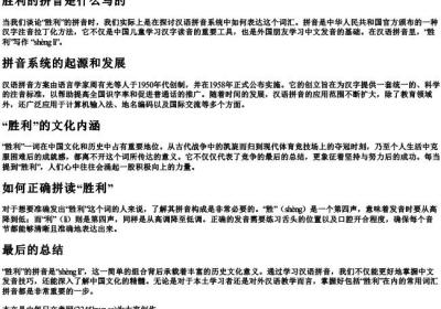 胜利的拼音是什么写的.docx免费下载(word版可打印)