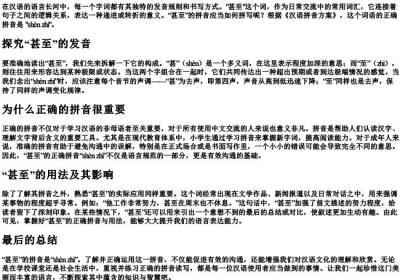 甚至的拼音怎么拼写的.docx免费下载(word版可打印)