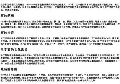 石的笔顺和的拼音.docx免费下载(word版可打印)