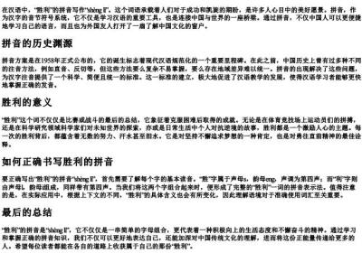 胜利的拼音咋写.docx免费下载(word版可打印)