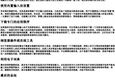 手机如何让汉字上显示的拼音.docx免费下载(word版可打印)