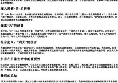 四天的拼音怎么写.docx免费下载(word版可打印)