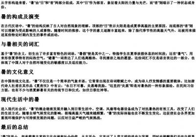 暑的拼音组词部首.docx免费下载(word版可打印)