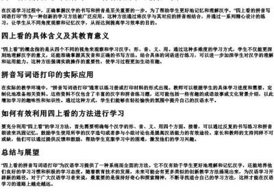 四上看的拼音写词语打印.docx免费下载(word版可打印)