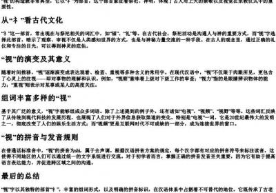 视的部首和组词和的拼音.docx免费下载(word版可打印)