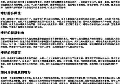 嗜好的拼音和意思.docx免费下载(word版可打印)