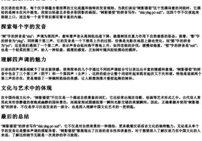 树影婆娑的拼音怎么写.docx免费下载(word版可打印)