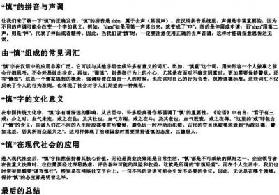 慎可以组什么词和的拼音.docx免费下载(word版可打印)