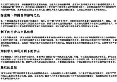 剩下的拼音.docx免费下载(word版可打印)