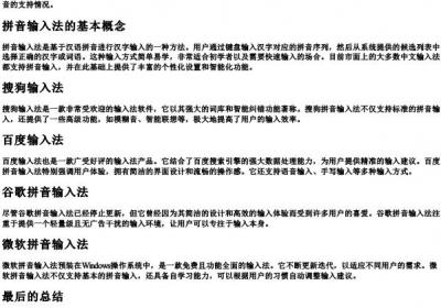 什么输入法有的拼音.docx免费下载(word版可打印)