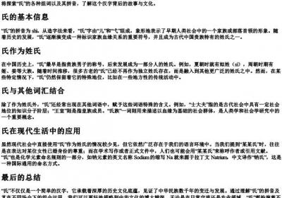 氏的组词和的拼音.docx免费下载(word版可打印)