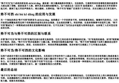 势不可当势不可挡的拼音.docx免费下载(word版可打印)