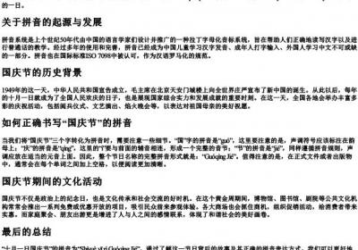 十月一日国庆节的拼音怎么写呀.docx免费下载(word版可打印)