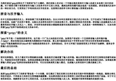 输入getpy后转化不了的拼音.docx免费下载(word版可打印)